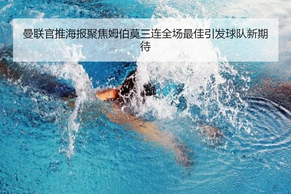 曼联官推海报聚焦姆伯莫三连全场最佳引发球队新期待