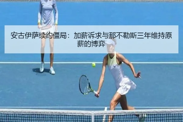 安古伊萨续约僵局：加薪诉求与那不勒斯三年维持原薪的博弈